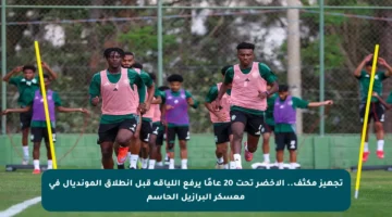 تجهيز مكثف.. الأخضر تحت 20 عامًا يرفع اللياقة قبل انطلاق المونديال في معسكر البرازيل الحاسم